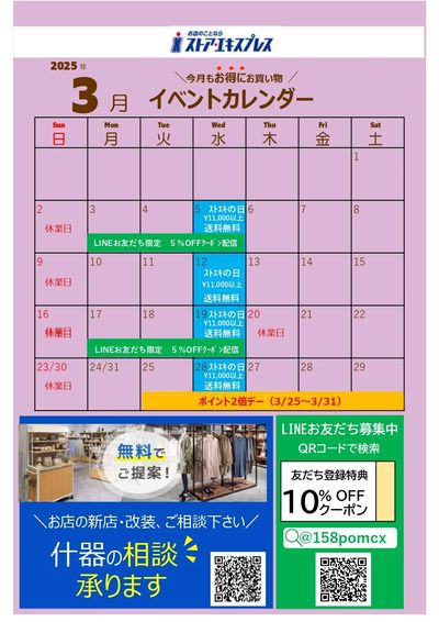 3月は毎週水曜1.1万以上購入で”送料無料”!!