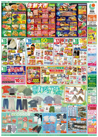 生鮮大市・サンリブ阿知須は毎日がお買得!・初夏のカジュアルフェア