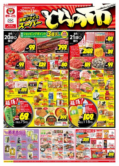スーパーとらの市8/20(木)-8/23(日):おもて