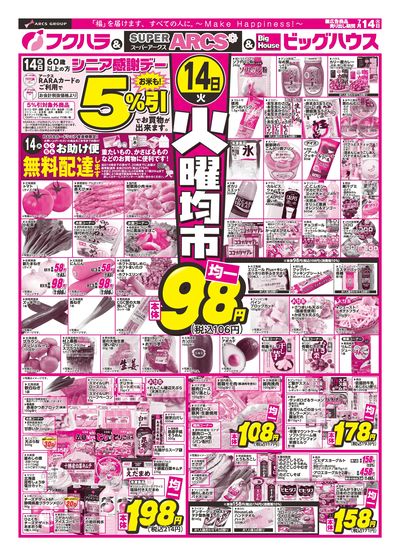 釧路地区】 火曜均市 14日シニア感謝デー5%引