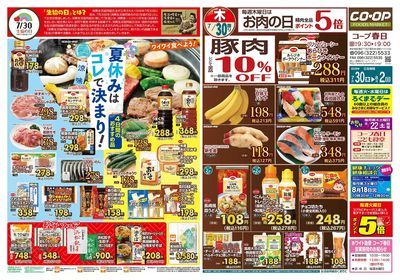 コープ春日 夏休みはコレで決まり! 7/30(木)~8/2(日)