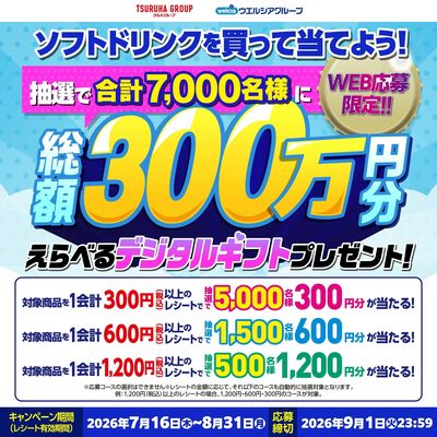 7/16~8/31 ウォンツ 夏の飲料キャンペーン
