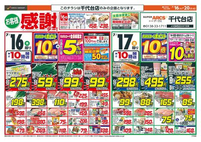お客様感謝デー!7/16-20