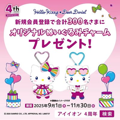 iAEON新規会員登録キャンペーン