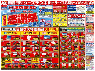 つくば研究学園店限定! お客様感謝祭開催!_おもて