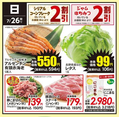 7/26(日)のお得情報