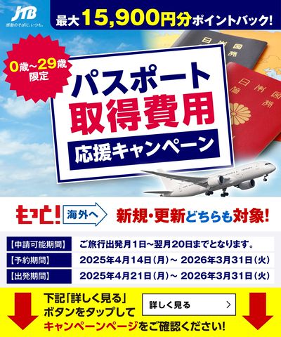 対象の海外旅行のお申込で、パスポート費用分のポイントバック!「パスポート取得費用応援キャンペーン」