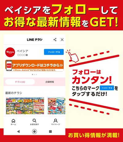 ベイシアをフォローしてお得な最新情報をGET!