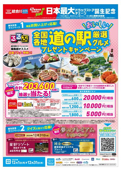 ツルハ・ウエルシア統合記念キャンペーン