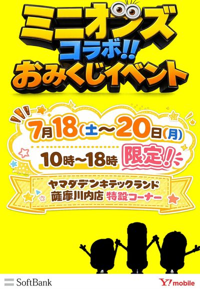 ミニオンズコラボ!おみくじイベント