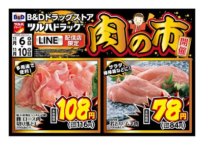 LINE配信店限定!肉の市開催!