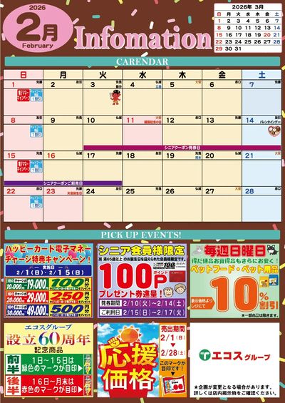 2月のインフォメーションカレンダー