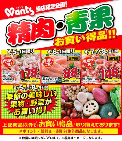 9/5~9/8    ウォンツ生鮮LINEチラシ-FFI