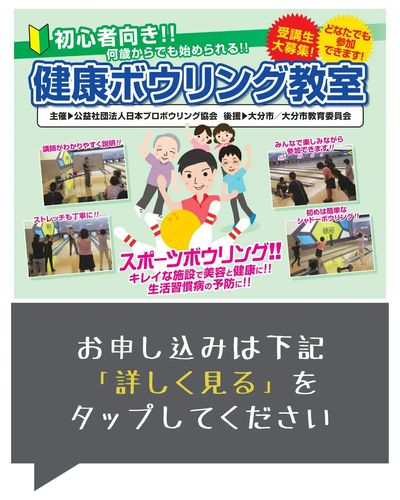 【申込受付中】初心者大歓迎!健康ボウリング教室