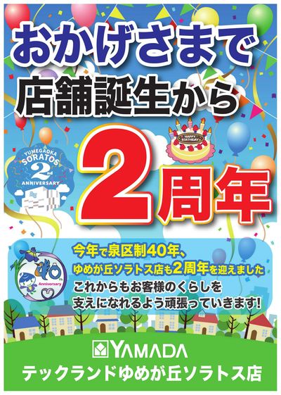 おかげさまで店舗誕生から2周年