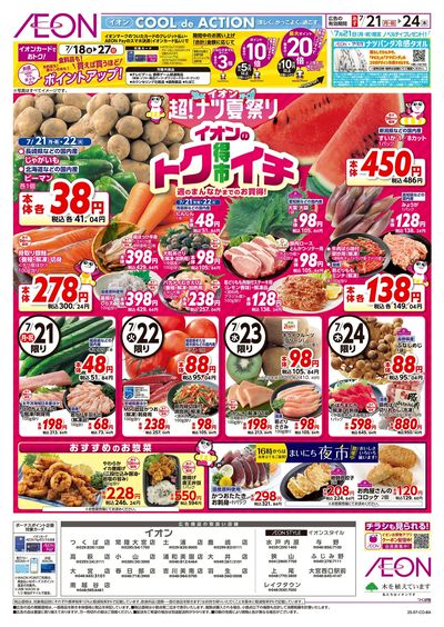7/21号 イオンのトクイチ:表面