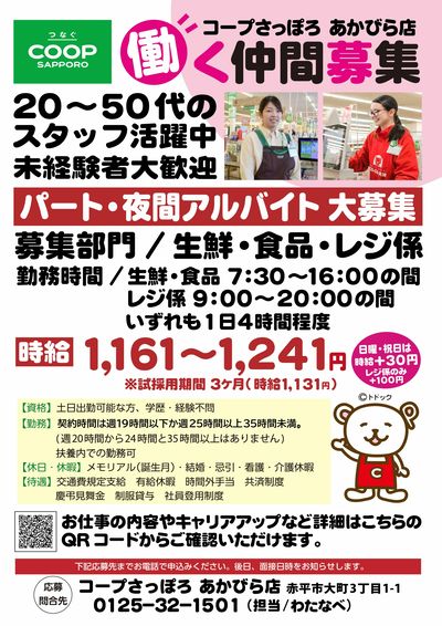あかびら店 働く仲間募集中