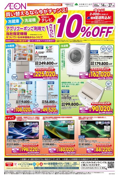 1/14号 冷蔵庫・洗濯機・テレビ10%オフ!