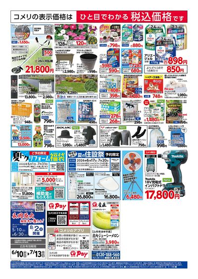コメリハード&グリーン 6/10号 夏の快適生活 ウラ