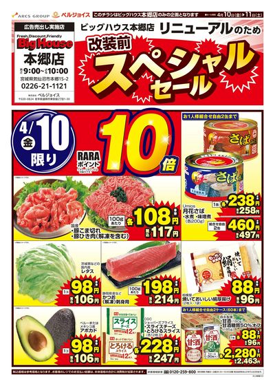ビッグハウス本郷店改装前スペシャルセール