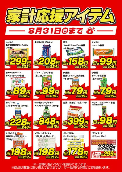 8/1~8/31 家計応援チラシ-1