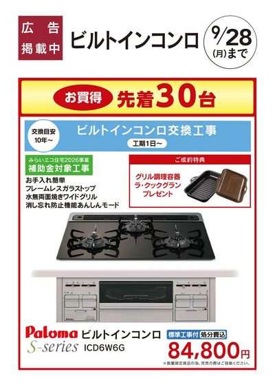 おすすめ工事【ビルトインガスコンロ】□