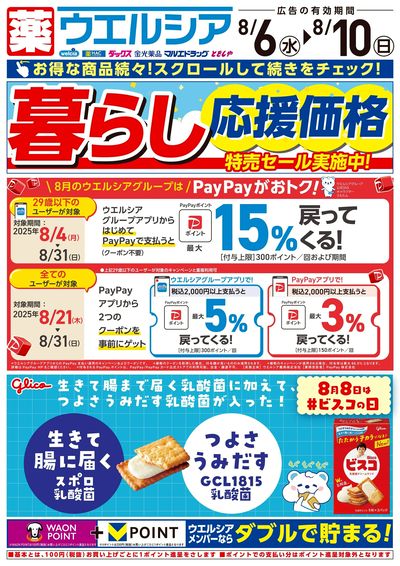 暮らし応援価格 特売セール実施中!