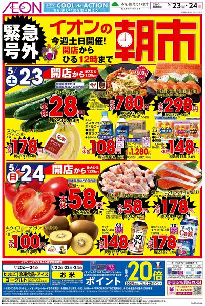 第13週 5/22号 イオンの朝市