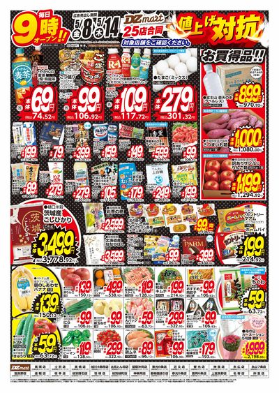 DZmart値上げ対抗!