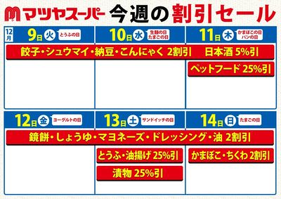 12/9-14の割引セール