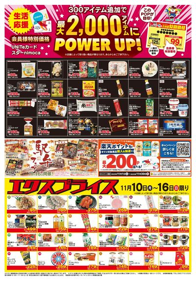 11/10会員価格・エクスプライス