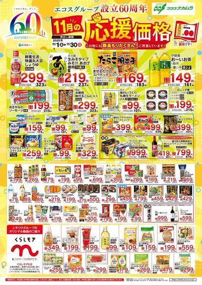 ココスナカムラ11月応援価格