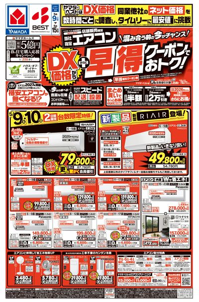 エアコン DX価格からさらに早得クーポンでおトク!(おもて)