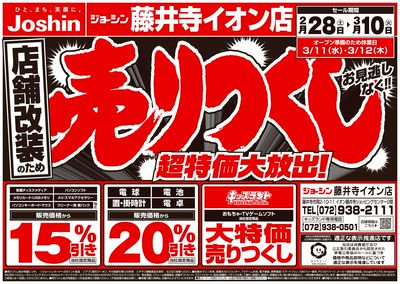 店舗改装のため売りつくしセール2弾(表)