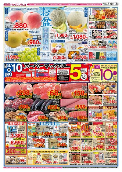 8/10号 スーパーマックスデー/お盆準備/火水曜市:オモテ