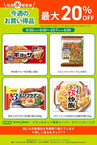 10月第1週のお買い得品
