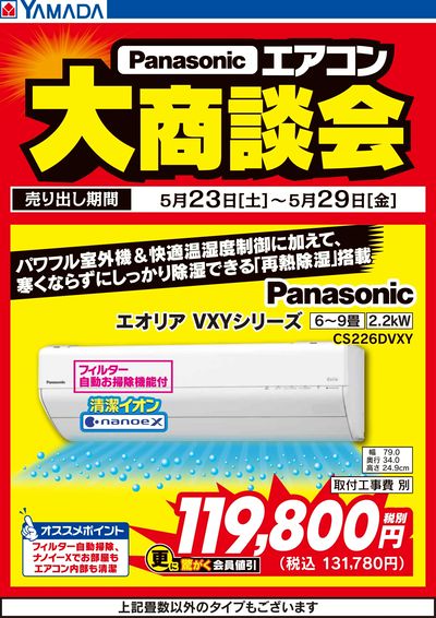【Panasonic】エアコン大商談会