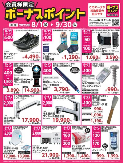 9月30日(火)まで!対象商品の購入でボーナスポイント!