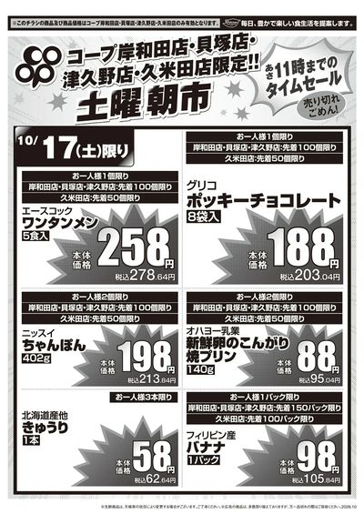 10/17(土)コープ岸和田店・貝塚店・津久野店・久米田店 土曜朝市 表