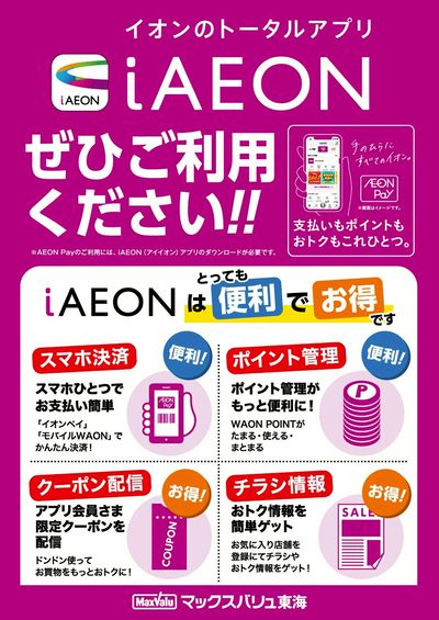 iAEON会員募集中