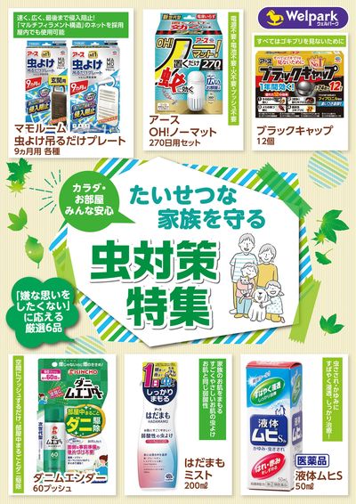 たいせつな家族を守る虫対策特集!