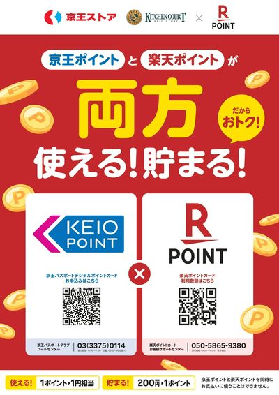 京王ポイントと楽天ポイントが両方、使える!貯まる!