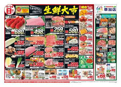 12月14日号草加店生鮮大市・日替わり:おもて