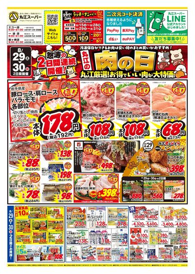 8月29日~8月30日 特別2日間開催!丸江の肉の日