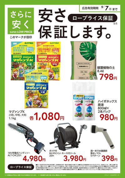 スーパーロープライス 静岡企画(園芸)〇
