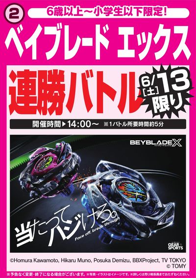 ベイブレード エックス連勝バトル 6/13限り