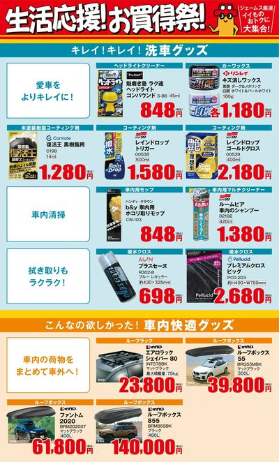 生活応援!お買得祭【洗車・車内快適】