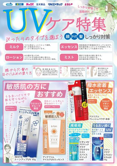6月おすすめ商品&UVケア特集!