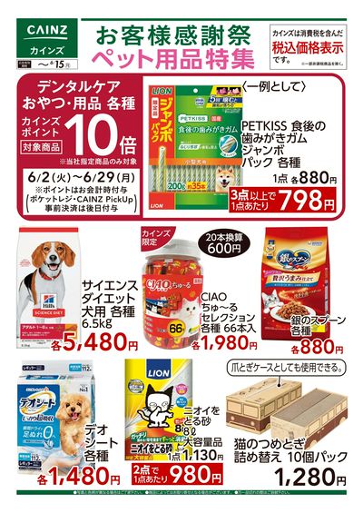 お客様感謝祭 ペット用品特集 6/3号