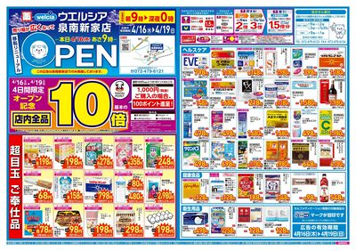 4/16号ウエルシア泉南新家店新店チラシ:オモテ